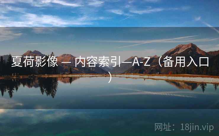 夏荷影像 — 内容索引—A-Z（备用入口）