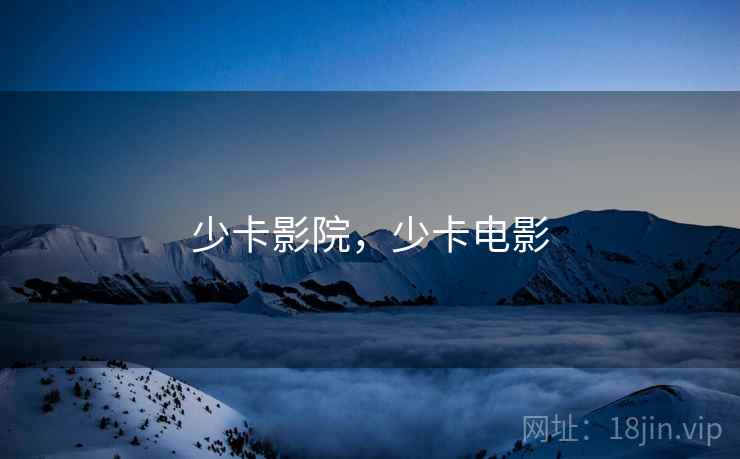 少卡影院，少卡电影