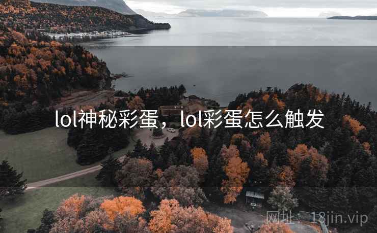 lol神秘彩蛋，lol彩蛋怎么触发