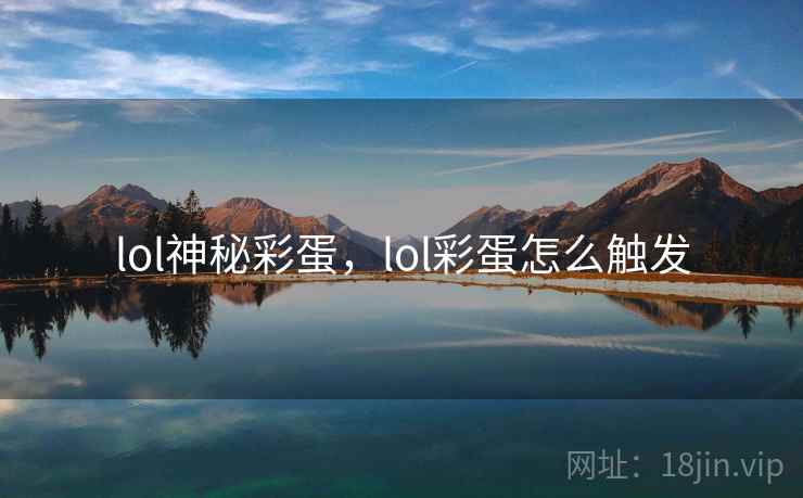 lol神秘彩蛋，lol彩蛋怎么触发
