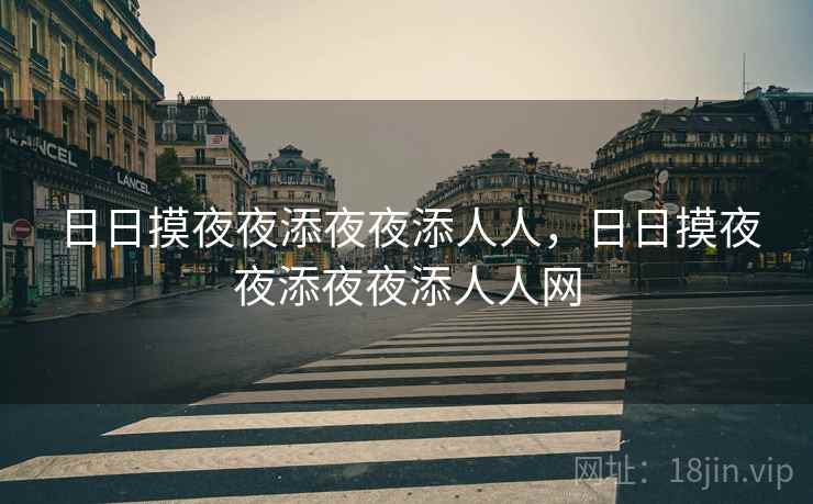 日日摸夜夜添夜夜添人人，日日摸夜夜添夜夜添人人网