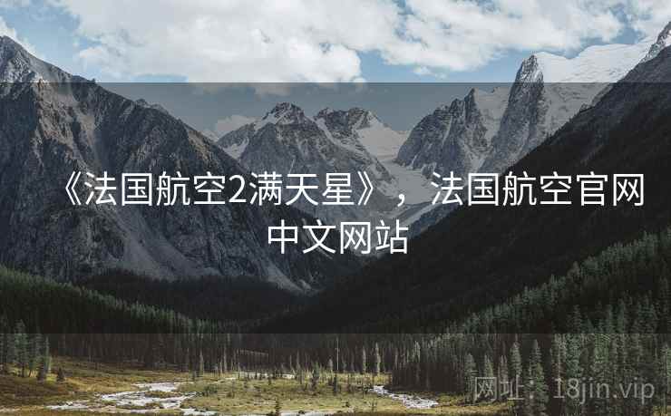 《法国航空2满天星》，法国航空官网中文网站