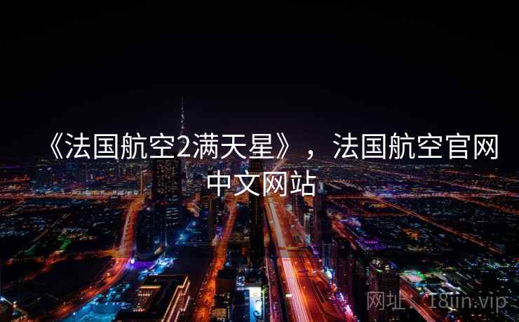 《法国航空2满天星》，法国航空官网中文网站