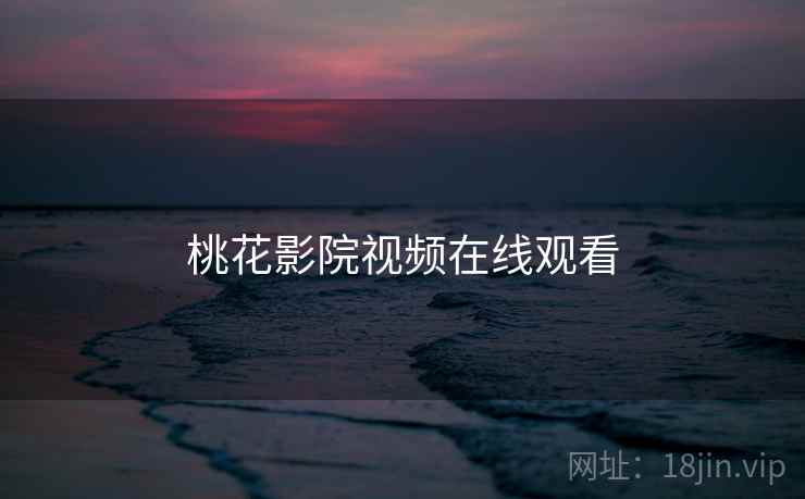 桃花影院视频在线观看