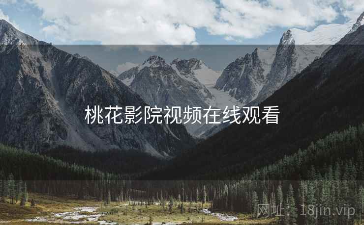 桃花影院视频在线观看