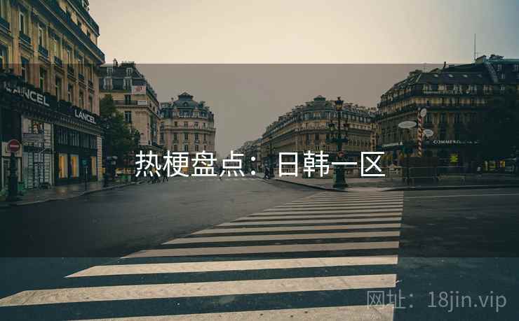 热梗盘点：日韩一区