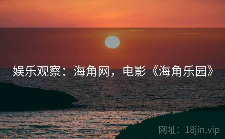 娱乐观察：海角网，电影《海角乐园》