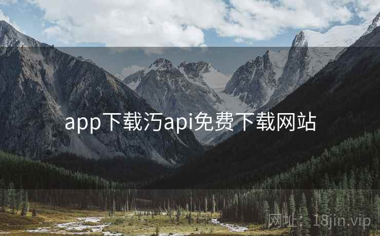 app下载汅api免费下载网站 app下载汅api免费下载网站