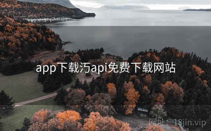 app下载汅api免费下载网站 app下载汅api免费下载网站