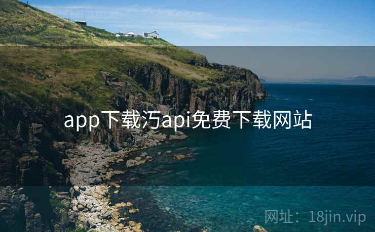 app下载汅api免费下载网站 app下载汅api免费下载网站