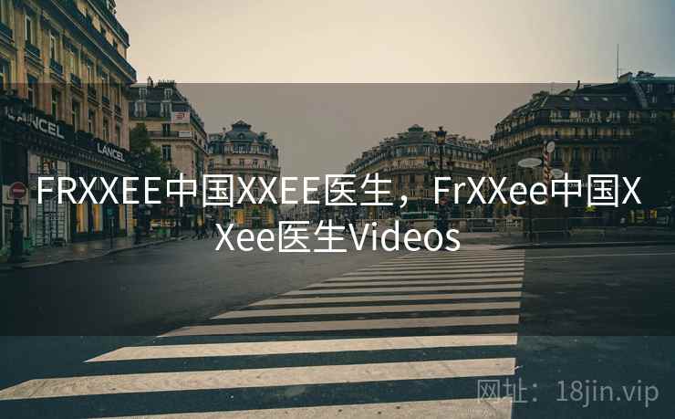 FRXXEE中国XXEE医生，FrXXee中国XXee医生Videos