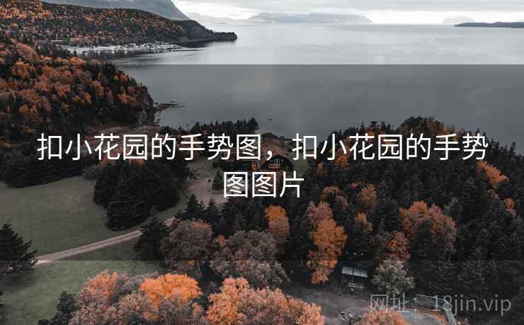 扣小花园的手势图,扣小花园的手势图图片 扣小花园的手势图,扣小花园的手势图图片