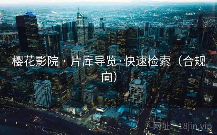 樱花影院 · 片库导览·快速检索（合规向）