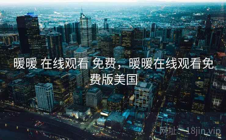 暖暖 在线观看 免费，暖暖在线观看免费版美国