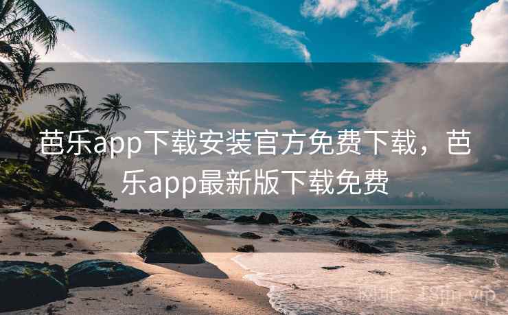 芭乐app下载安装官方免费下载,芭乐app最新版下载免费 芭乐app下载安装官方免费下载,芭乐app最新版下载免费