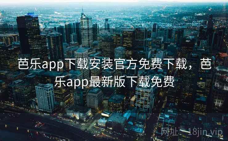 芭乐app下载安装官方免费下载,芭乐app最新版下载免费 芭乐app下载安装官方免费下载,芭乐app最新版下载免费